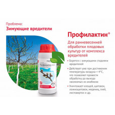 ПРОФИЛАКТИН Био 0.5л ранняя обработка деревьев от вредителей 